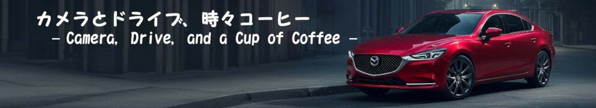 カメラとドライブ、時々コーヒー 　– Camera, Drive, and a Cup of Coffee –