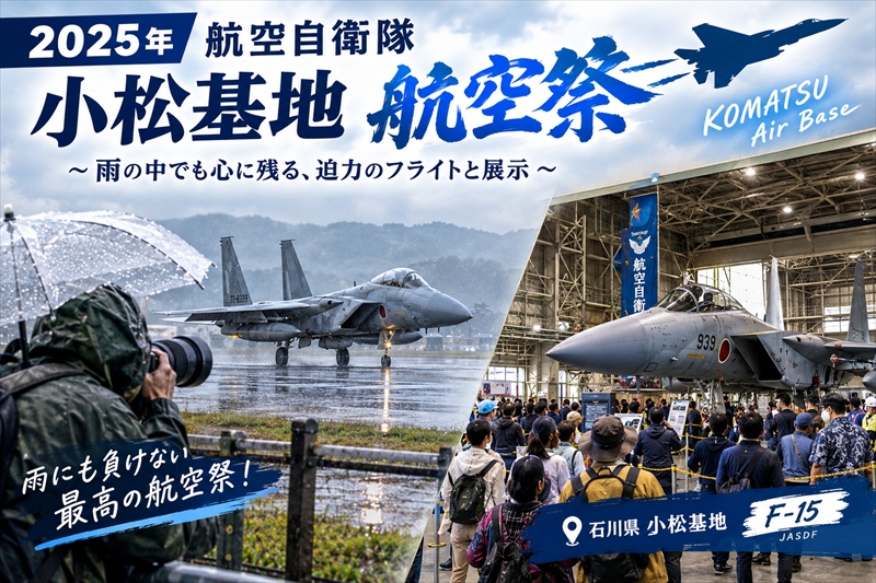 小松基地航空祭2025に行ってきた！雨の中でF-15を撮影